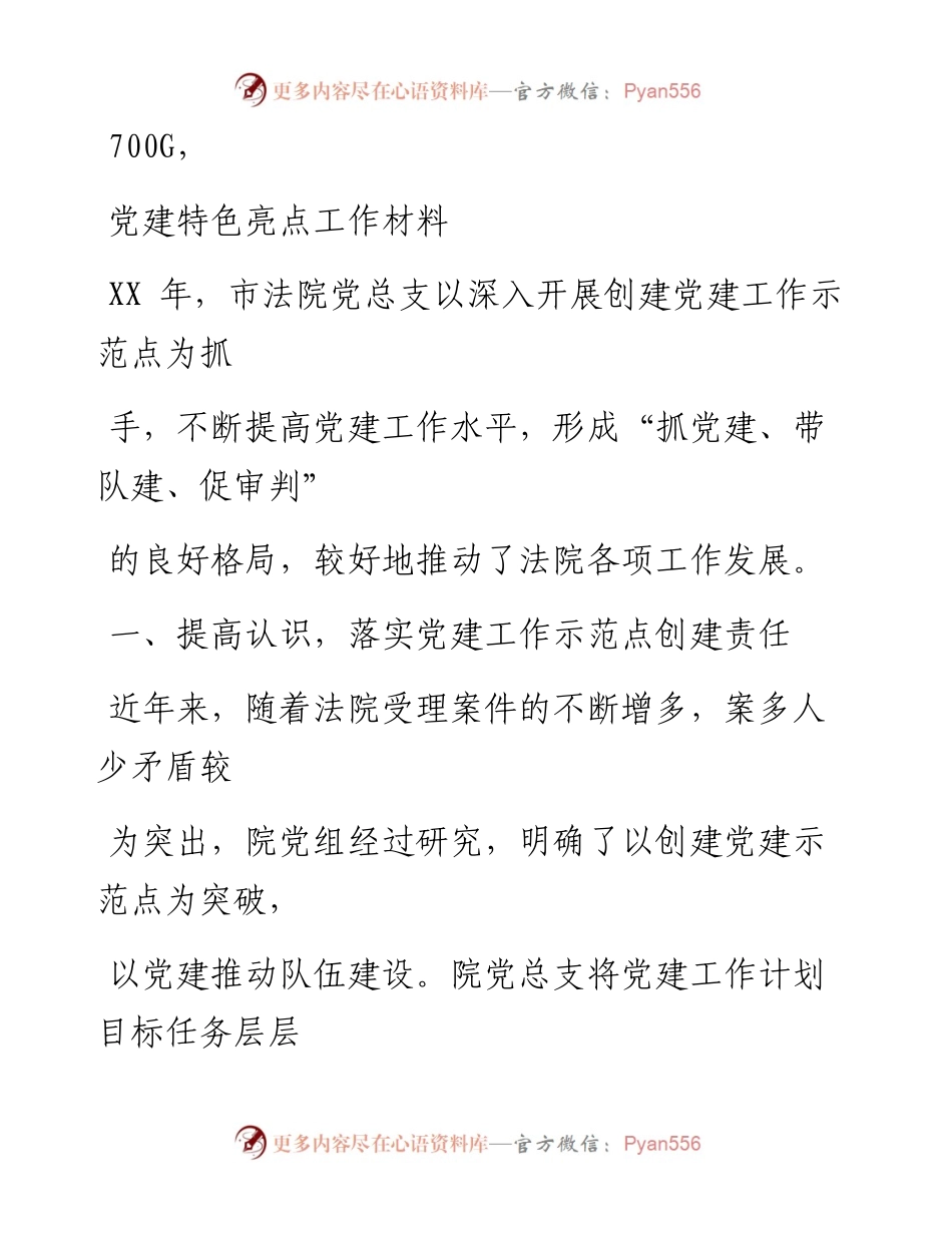 1016笔友分享党建特色亮点工作材料.docx_第1页