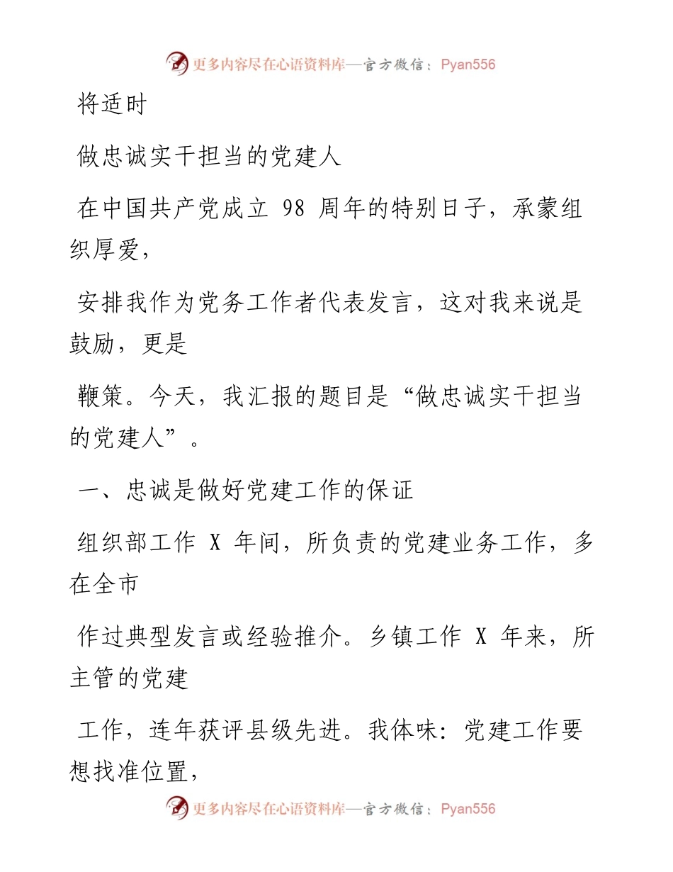 1018笔友分享党务工作者代表发言.docx_第1页