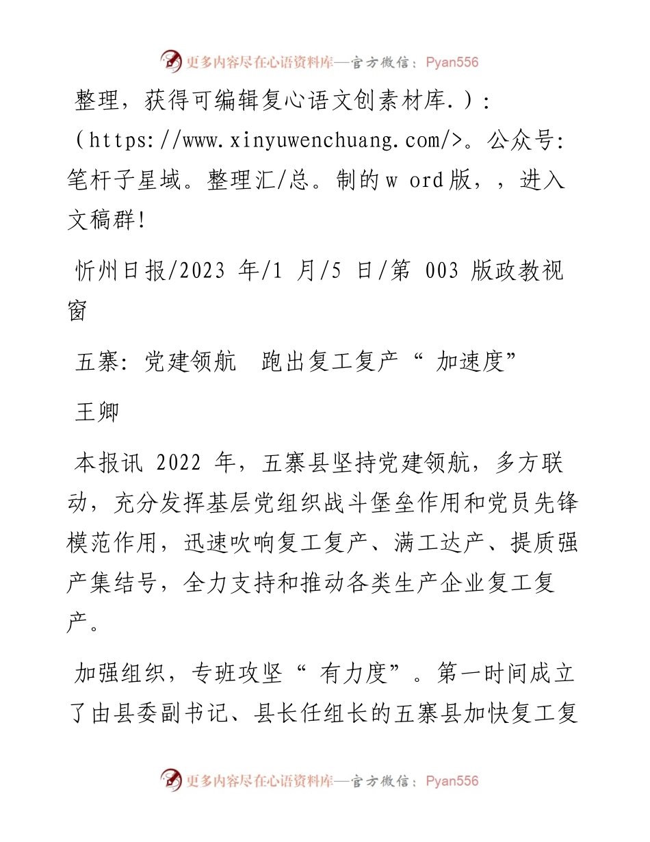 2023.01.05王卿：五寨：党建领航跑出复工复产加速度.docx_第1页