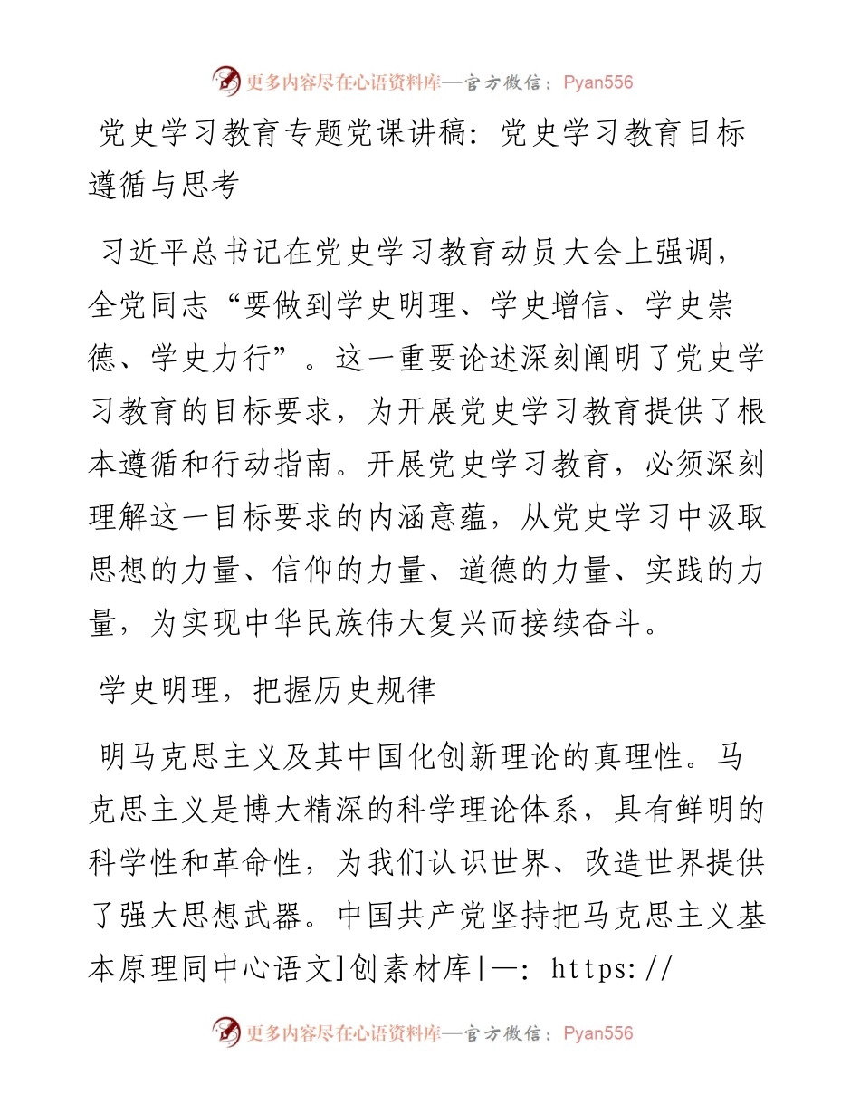 14755【党史学习教育专题党课讲稿：党史学习教育目标遵循与思考.docx_第1页
