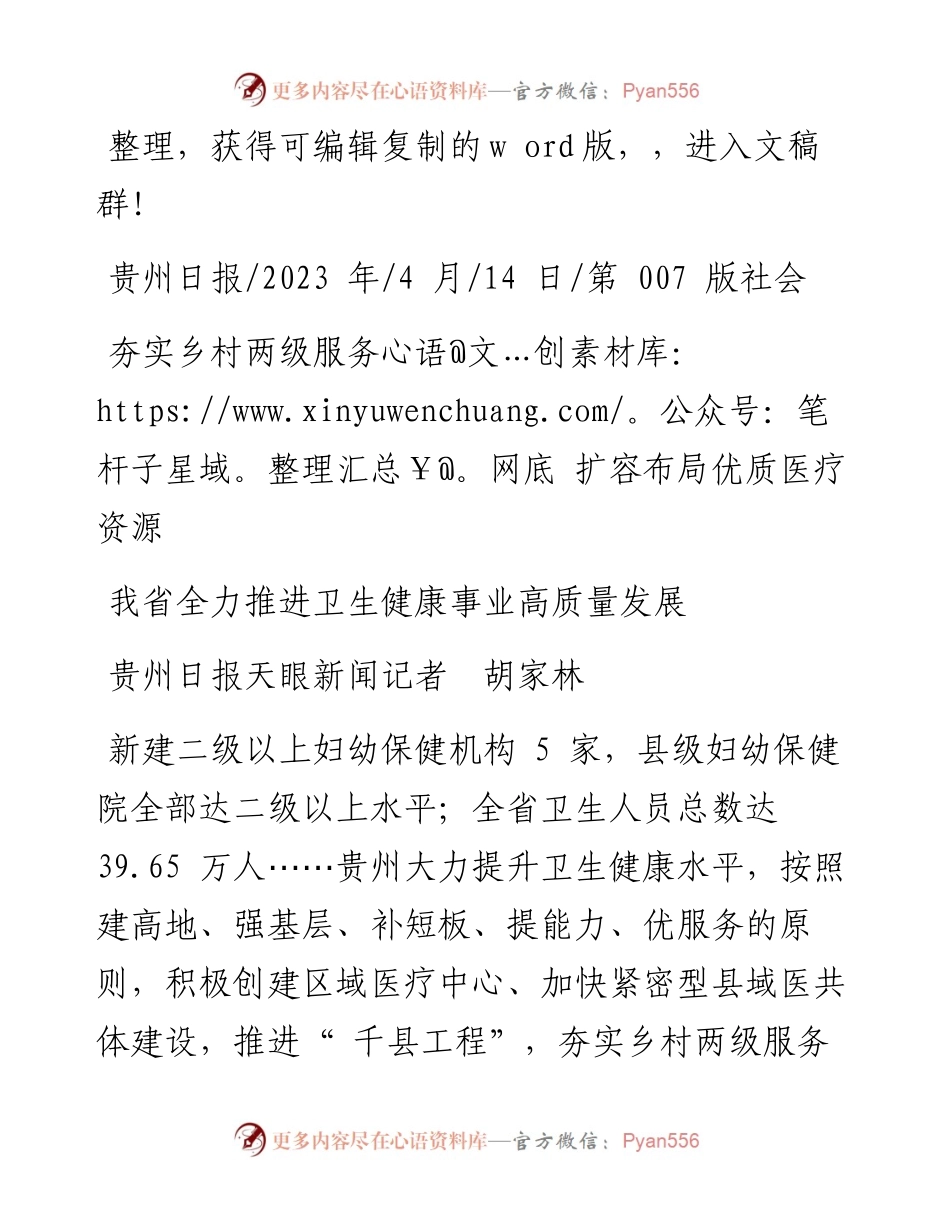 2023.04.14贵州日报天眼新闻记者胡家林：我省全力推进卫生健康事业高质量发展.docx_第1页