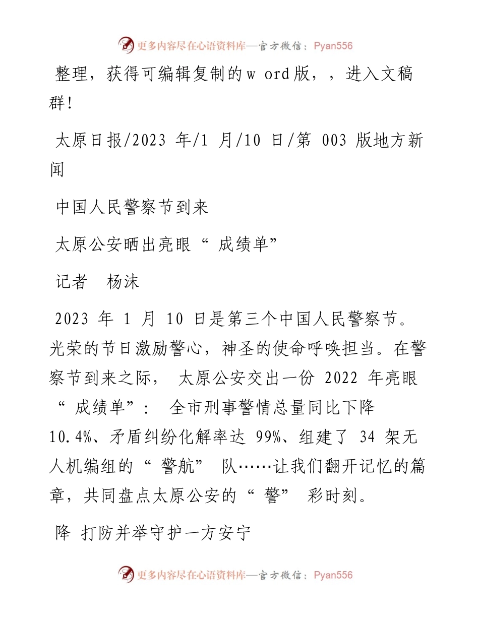 2023.01.10记者杨沫：太原公安晒出亮眼成绩单.docx_第1页