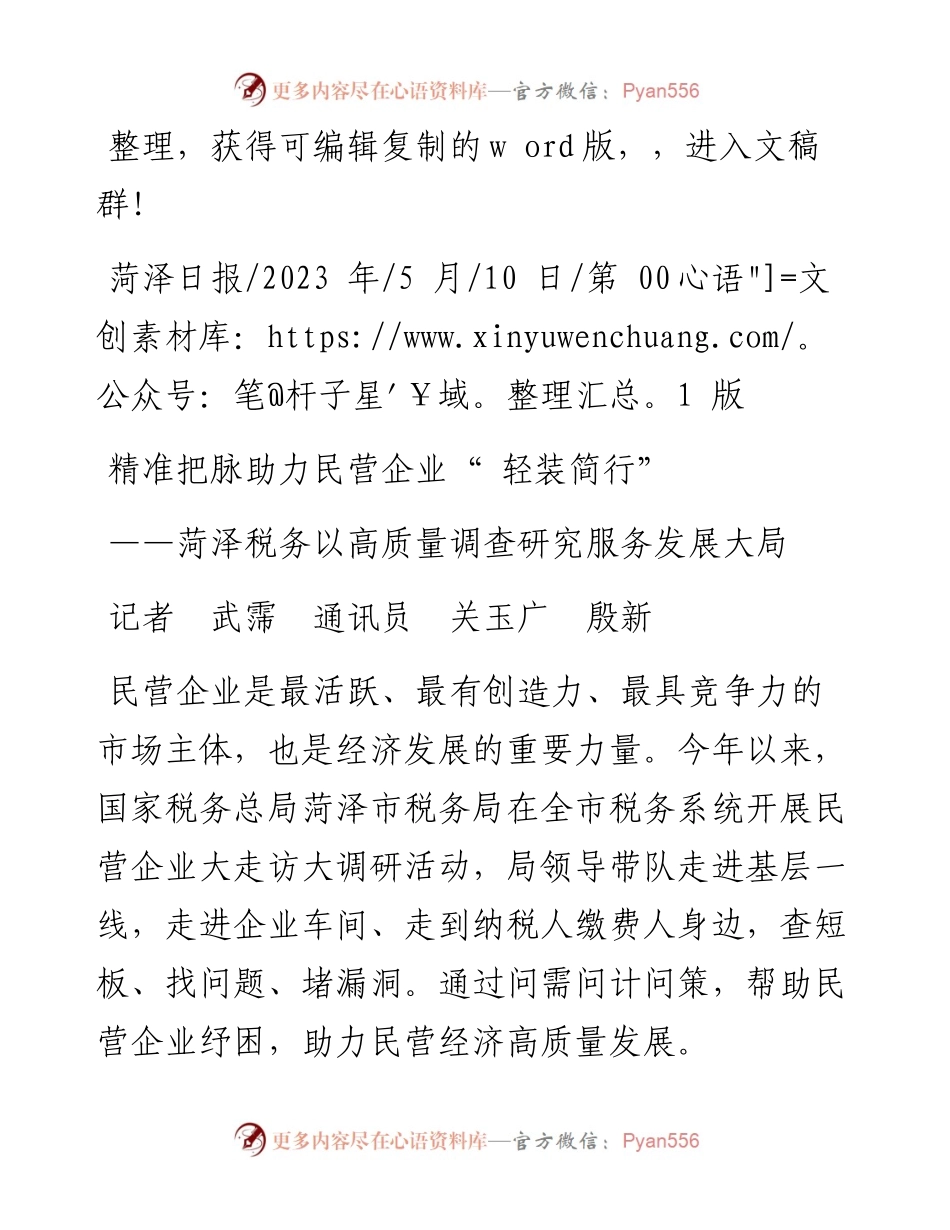 2023.05.10记者武霈通讯员关玉广殷新：精准把脉助力民营企业轻装简行.docx_第1页