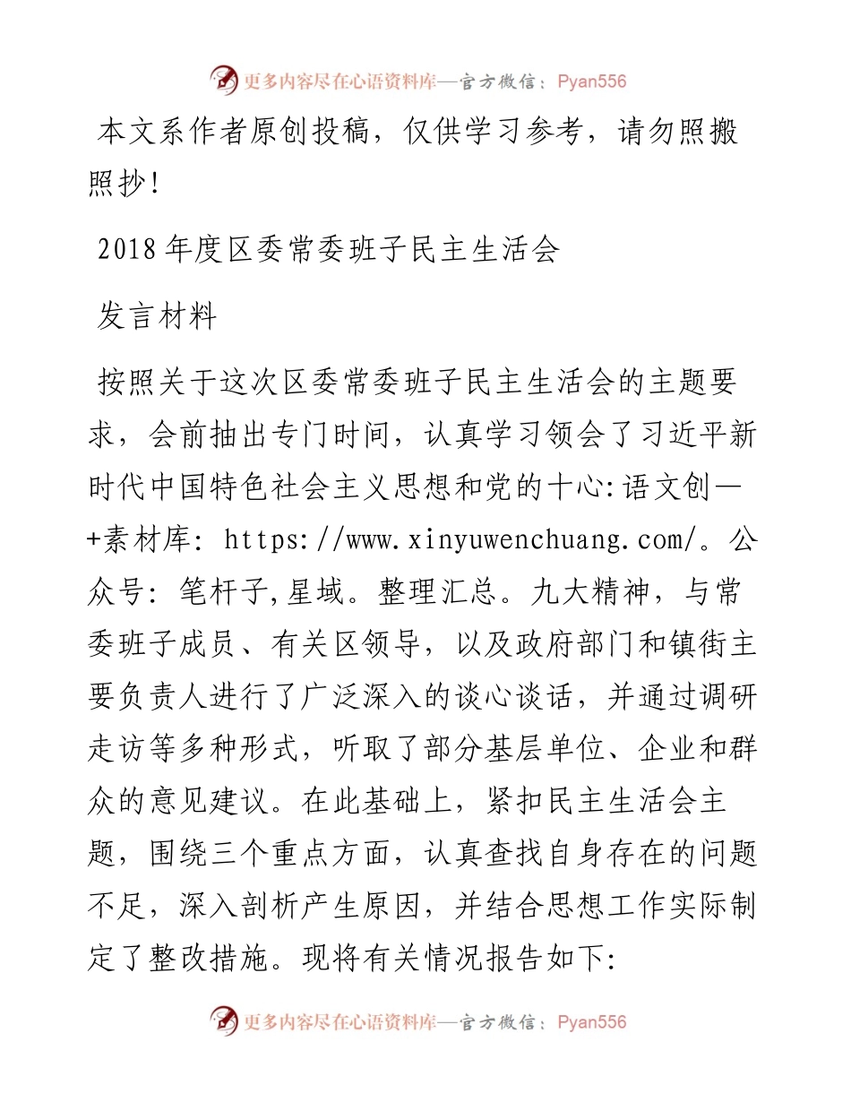 1901167-区委常委班子民主生活会发言提纲.docx_第1页