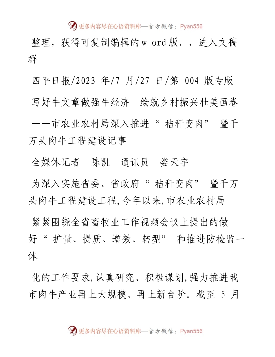 2023.07.27全媒体记者陈凯通讯员娄天宇：写好牛文章做强牛经济绘就乡村振兴壮美画卷.docx_第1页