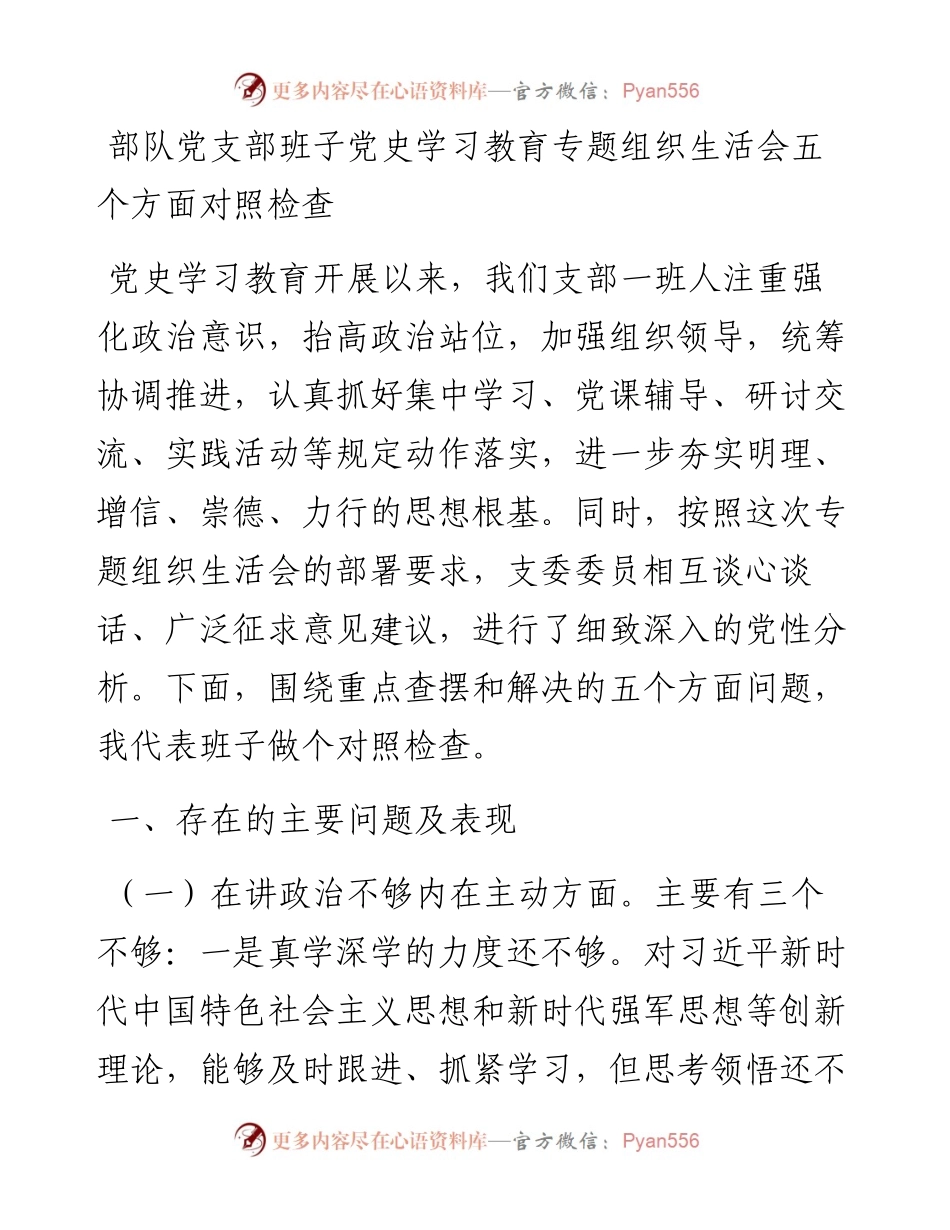 14929【部队党支部班子党史学习教育专题组织生活会五个方面对照检查.docx_第1页