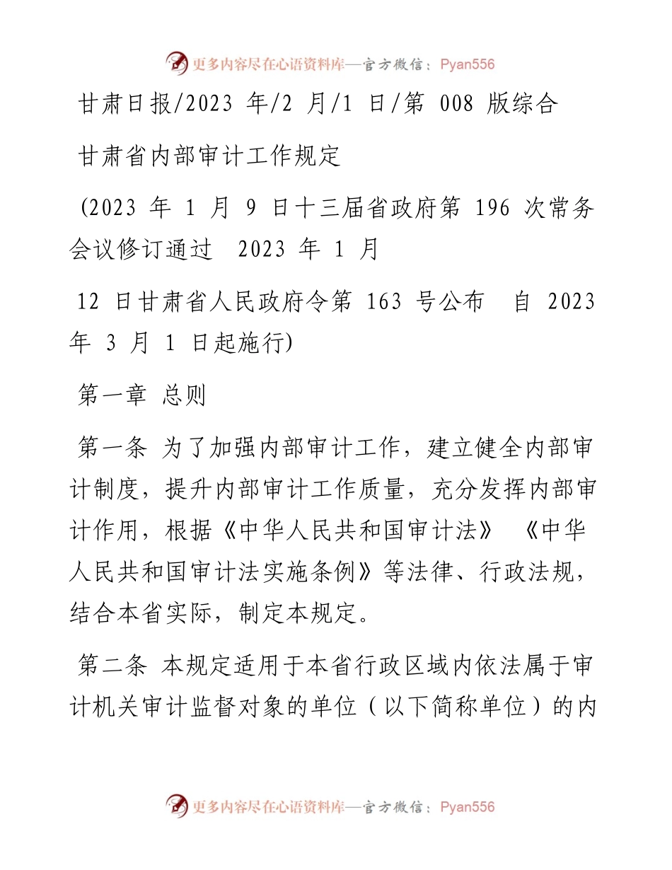 2023.02.01：甘肃省内部审计工作规定.docx_第1页