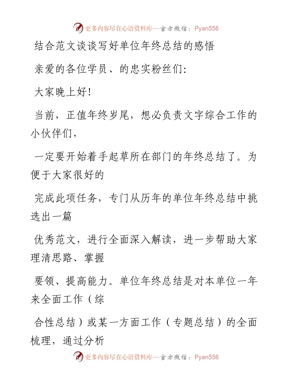 1124（一百一十四）结合范文谈谈如何写好年终总结_1.docx_第1页