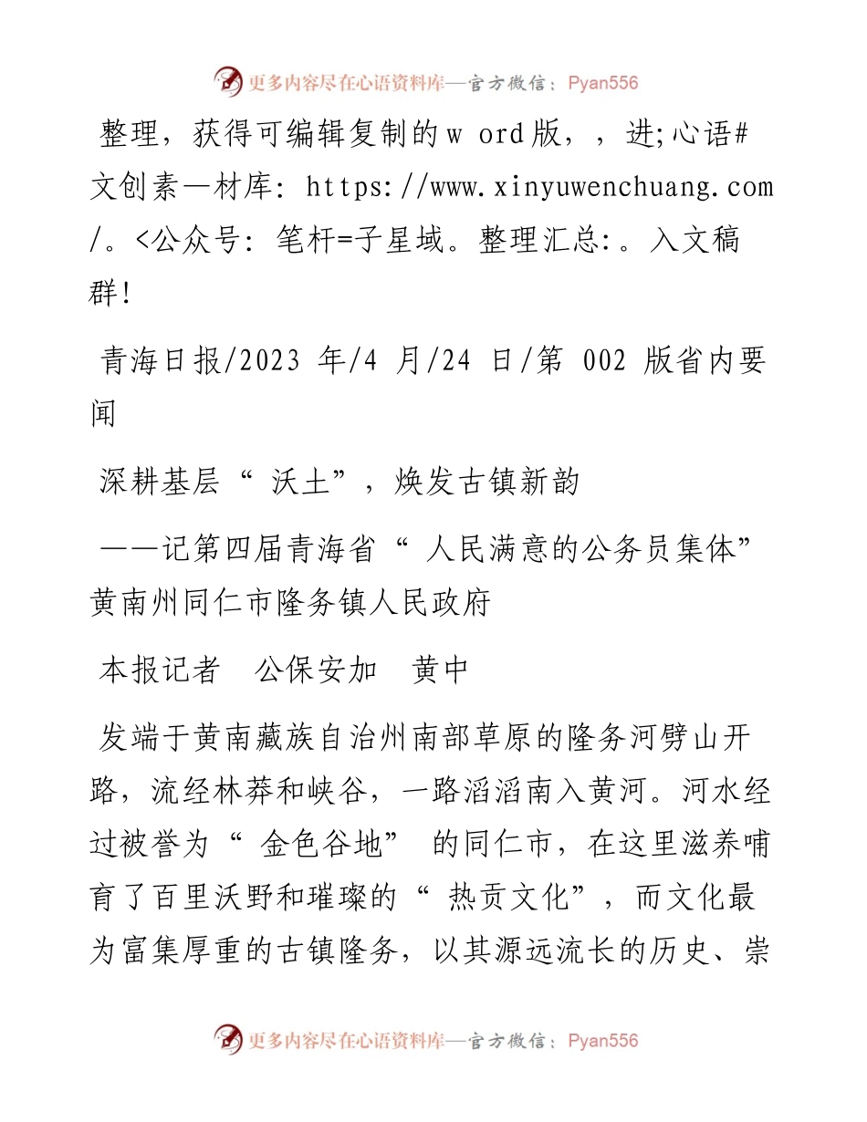 2023.04.24本报记者公保安加黄中：深耕基层沃土，焕发古镇新韵.docx_第1页