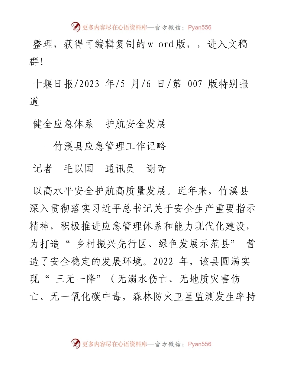 2023.05.06记者毛以国通讯员谢奇：健全应急体系护航安全发展.docx_第1页
