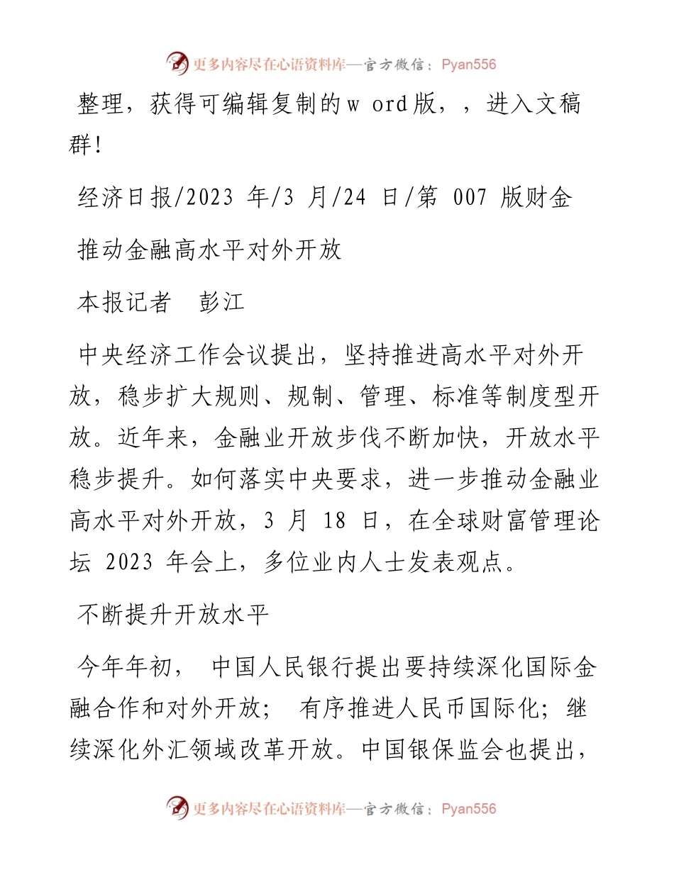 2023.03.24本报记者彭江：推动金融高水平对外开放.docx_第1页