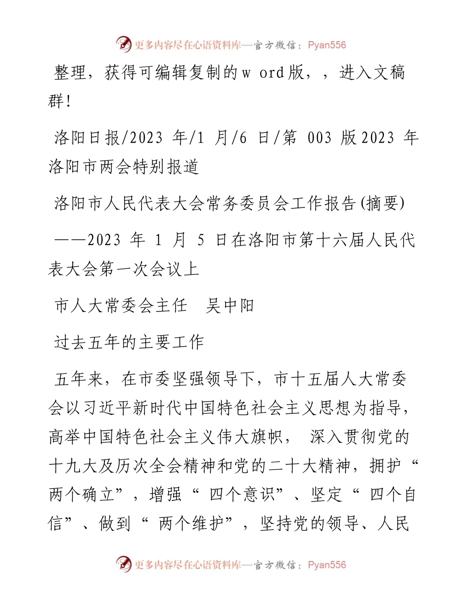 2023.01.06市人大常委会主任吴中阳：洛阳市人民代表大会常务委员会工作报告(摘要).docx_第1页