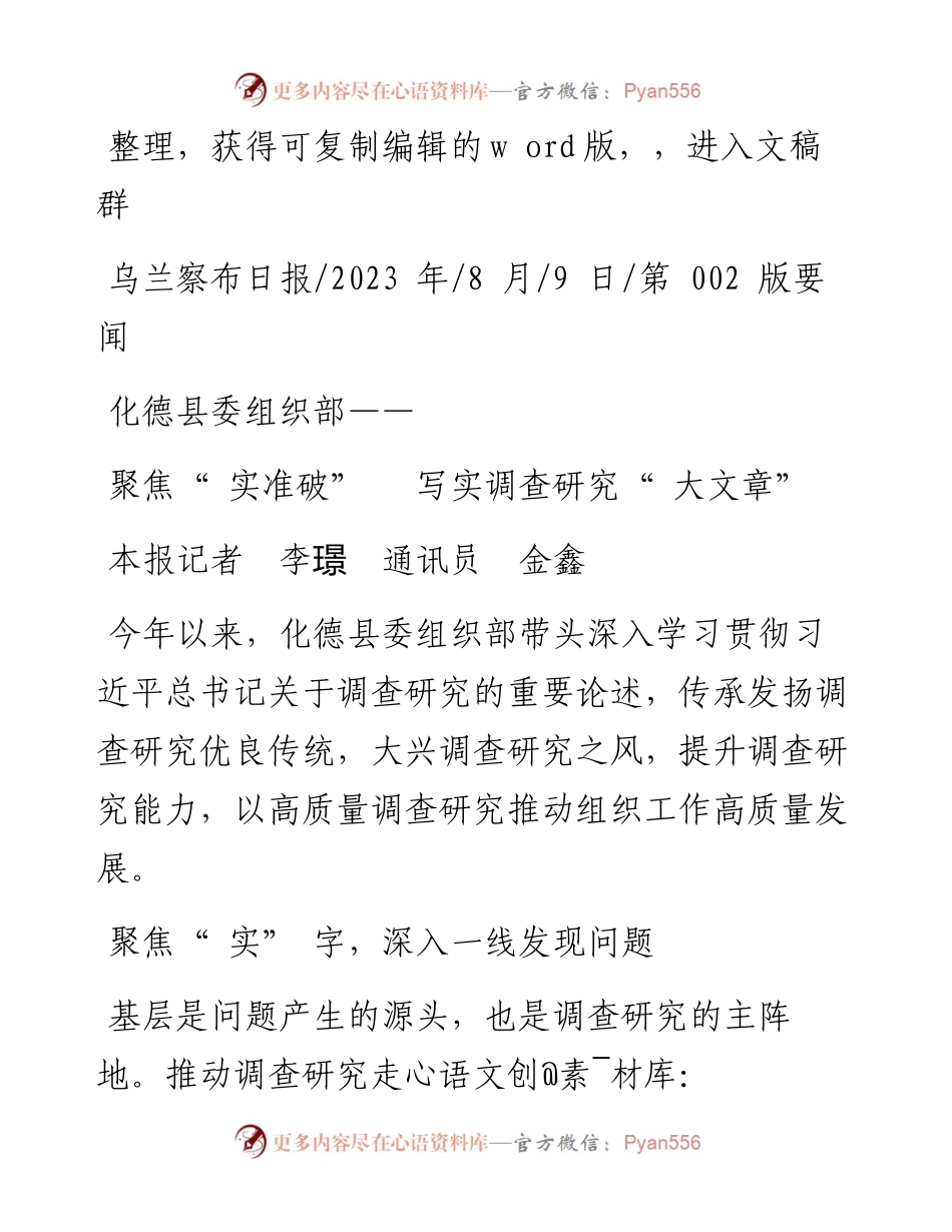 2023.08.09本报记者李璟通讯员金鑫：聚焦实准破写实调查研究大文章.docx_第1页