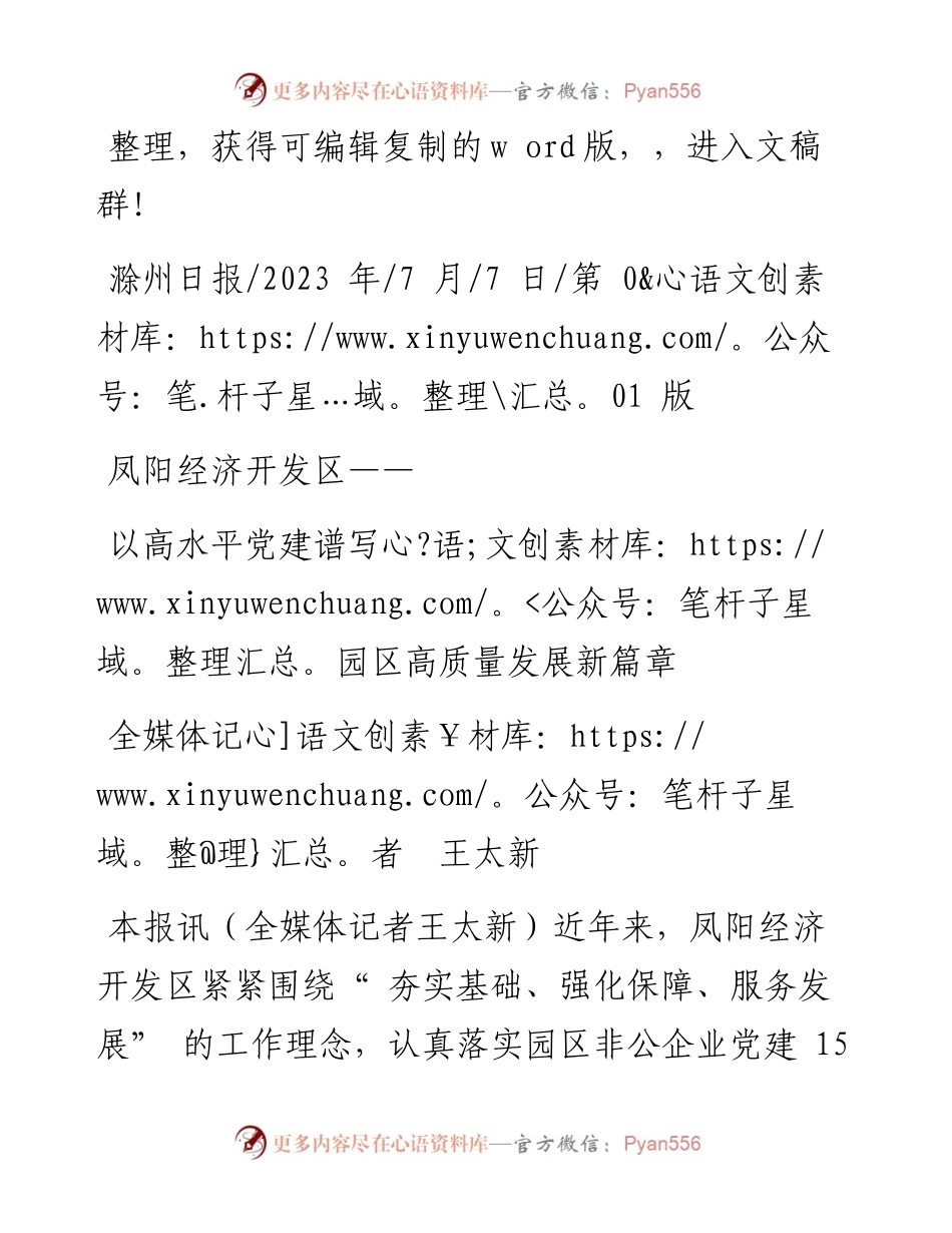 2023.07.07全媒体记者王太新：以高水平党建谱写园区高质量发展新篇章.docx_第1页