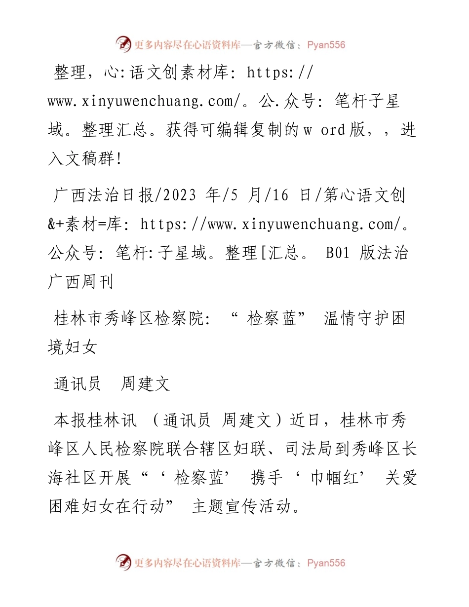 2023.05.16通讯员周建文：桂林市秀峰区检察院：检察蓝温情守护困境妇女.docx_第1页