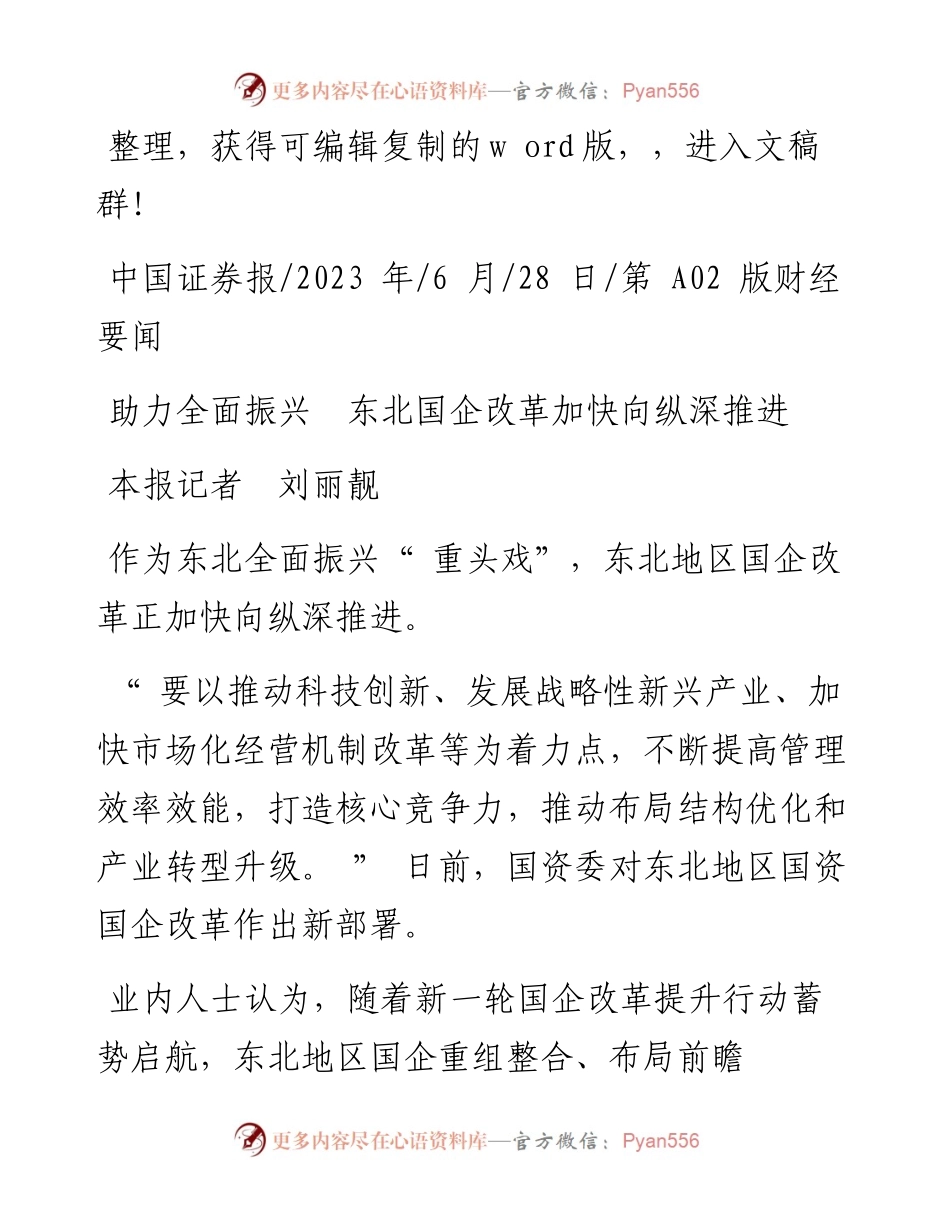 2023.06.28本报记者刘丽靓：助力全面振兴东北国企改革加快向纵深推进.docx_第1页