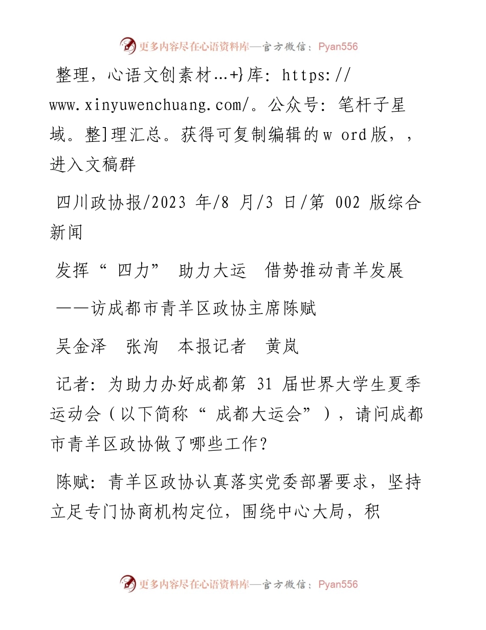 2023.08.03吴金泽张洵本报记者黄岚：发挥四力助力大运借势推动青羊发展.docx_第1页