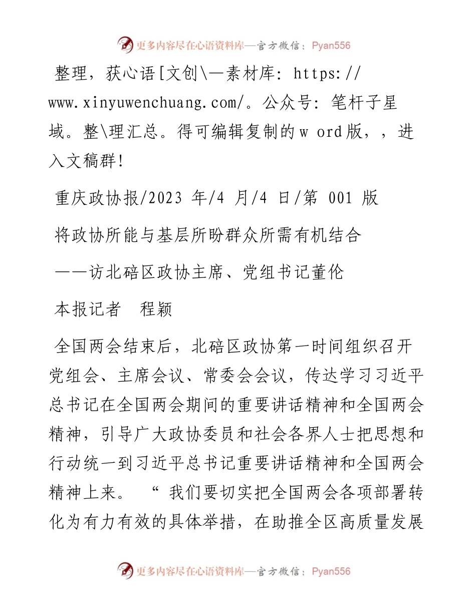 2023.04.04本报记者程颖：将政协所能与基层所盼群众所需有机结合.docx_第1页
