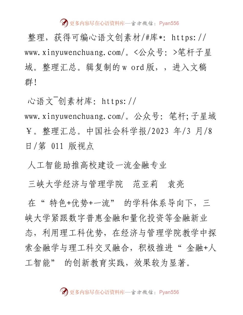 2023.03.08三峡大学经济与管理学院范亚莉袁亮：人工智能助推高校建设一流金融专业.docx_第1页