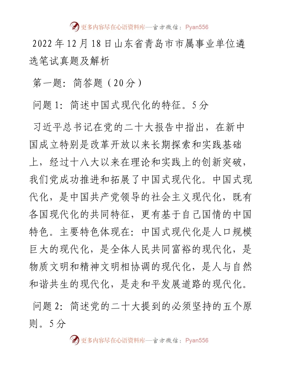12月18日山东省青岛市市属事业单位遴选笔试真题及解析.docx_第1页