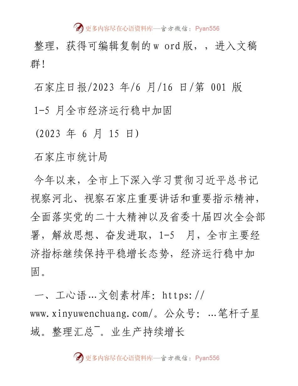 2023.06.16石家庄市统计局：1-5月全市经济运行稳中加固.docx_第1页