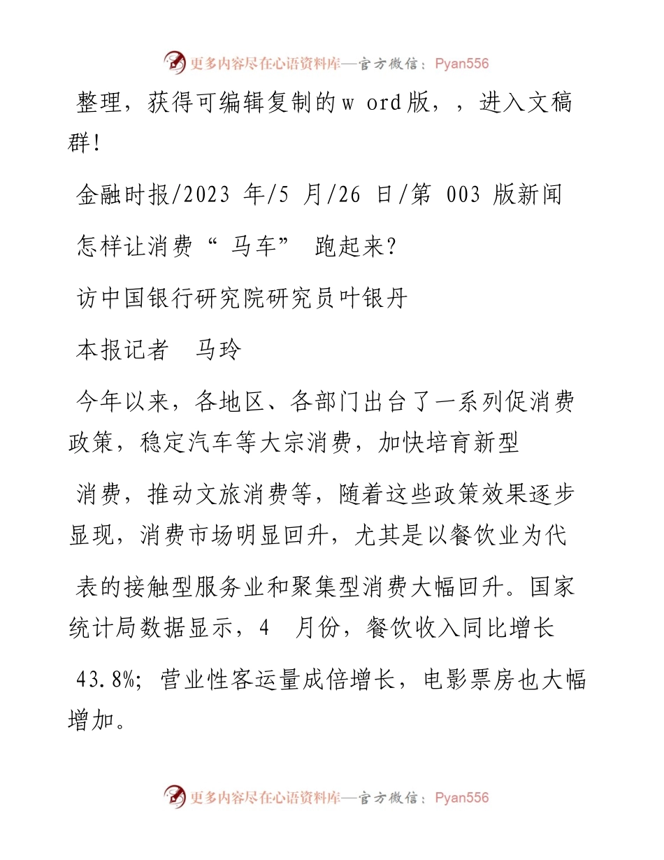 2023.05.26本报记者马玲：怎样让消费马车跑起来？.docx_第1页