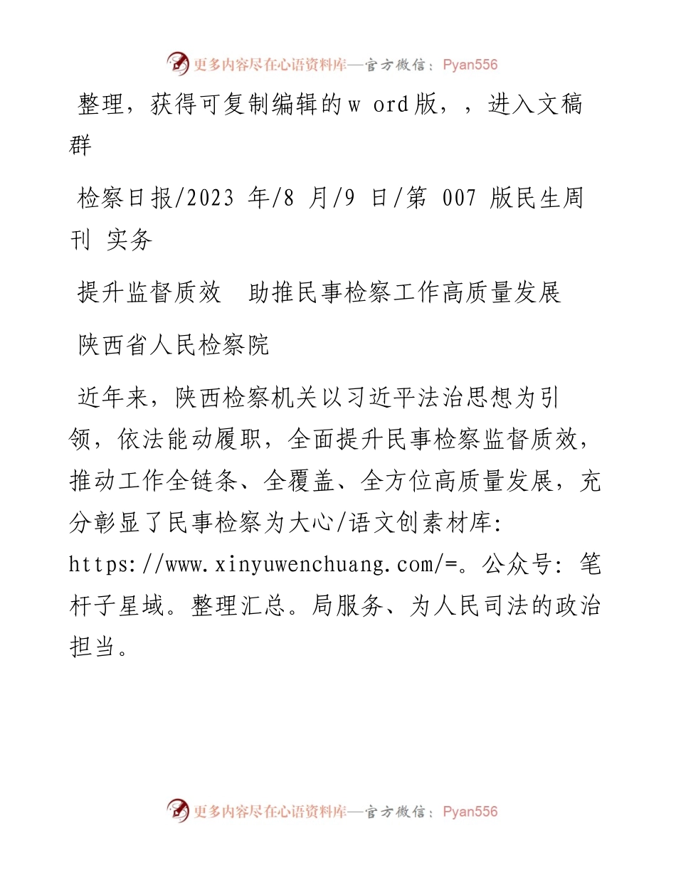 2023.08.09陕西省人民检察院：提升监督质效助推民事检察工作高质量发展.docx_第1页