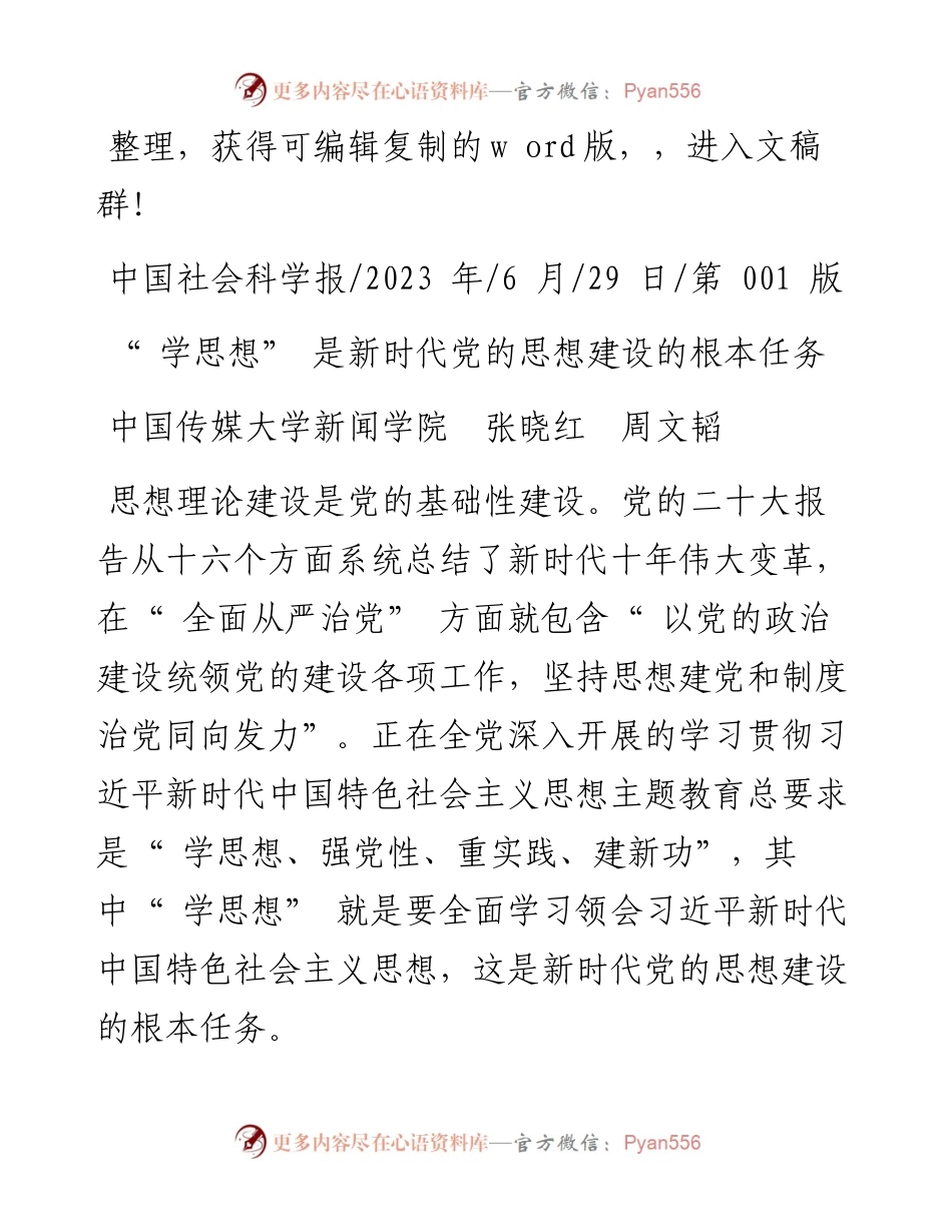 2023.06.29中国传媒大学新闻学院张晓红周文韬：学思想是新时代党的思想建设的根本任务.docx_第1页