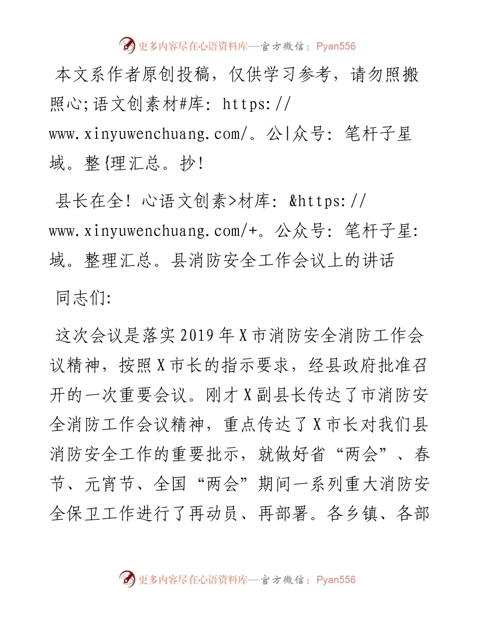 1901152-县长在全县消防安全工作会议上的讲话.docx_第1页