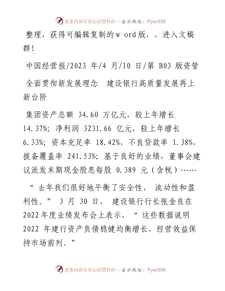 2023.04.10：全面贯彻新发展理念建设银行高质量发展再上新台阶.docx_第1页