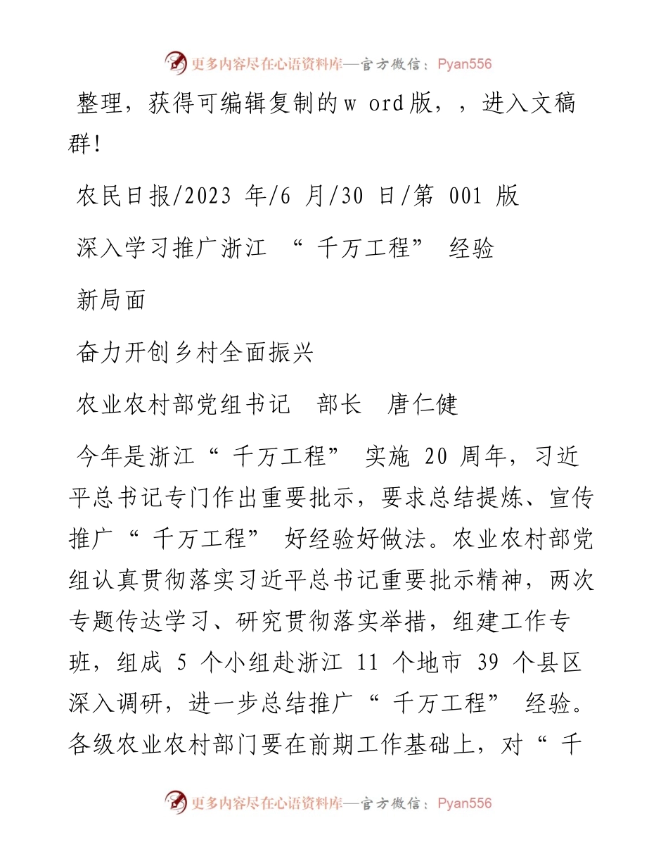 2023.06.30农业农村部党组书记部长唐仁健：深入学习推广浙江千万工程经验奋力开创乡村全面振兴新局面.docx_第1页