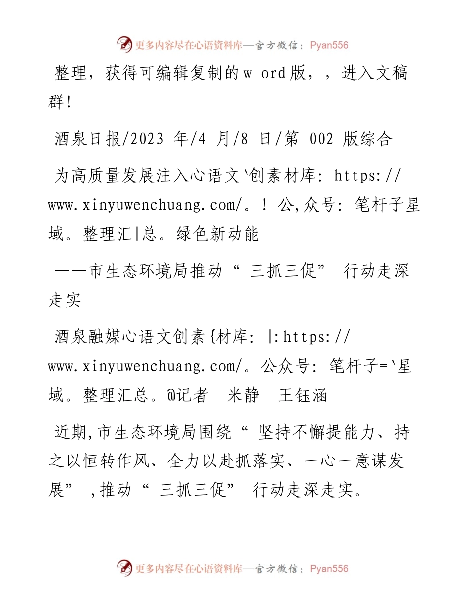 2023.04.08酒泉融媒记者米静王钰涵：为高质量发展注入绿色新动能.docx_第1页