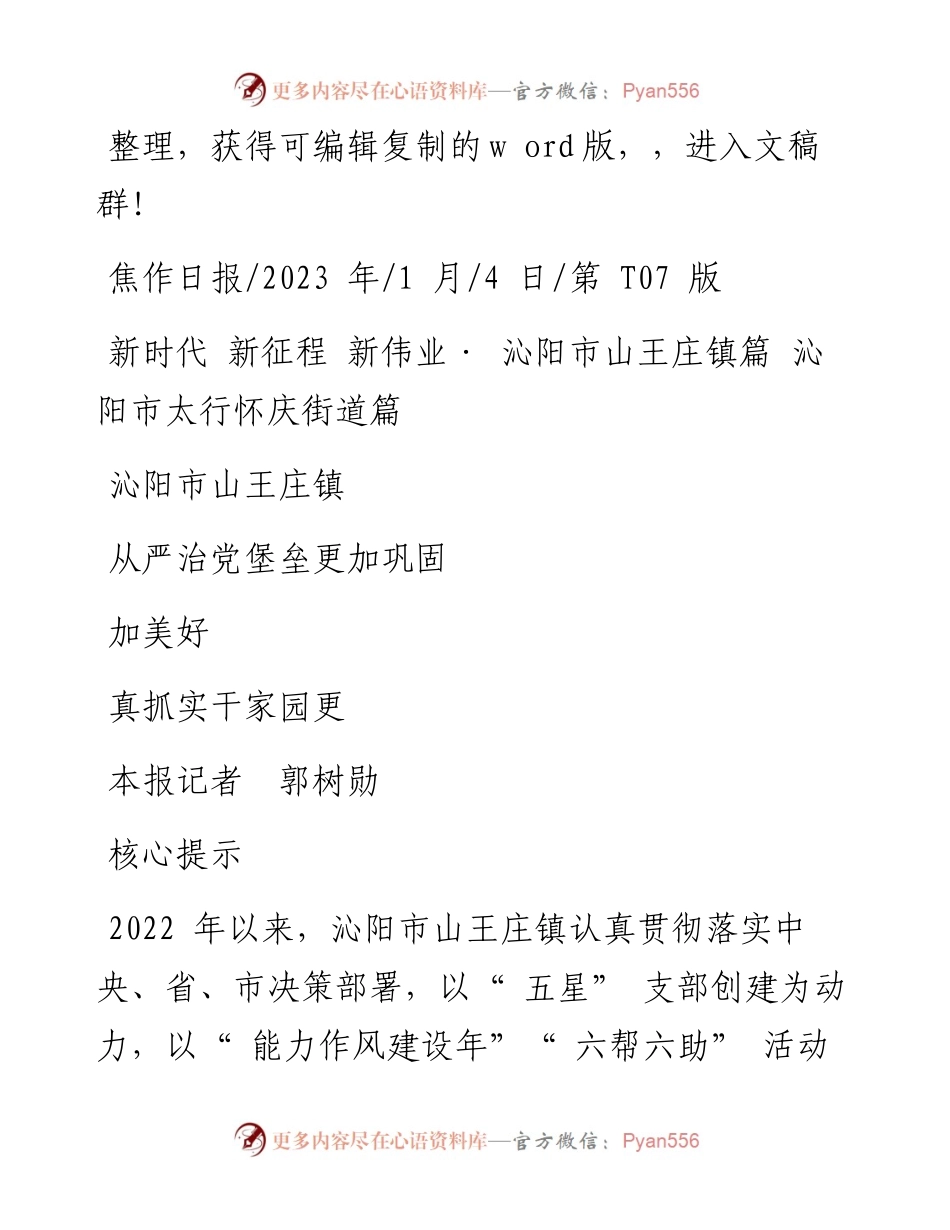 2023.01.04本报记者郭树勋：沁阳市山王庄镇从严治党堡垒更加巩固真抓实干家园更加美好.docx_第1页