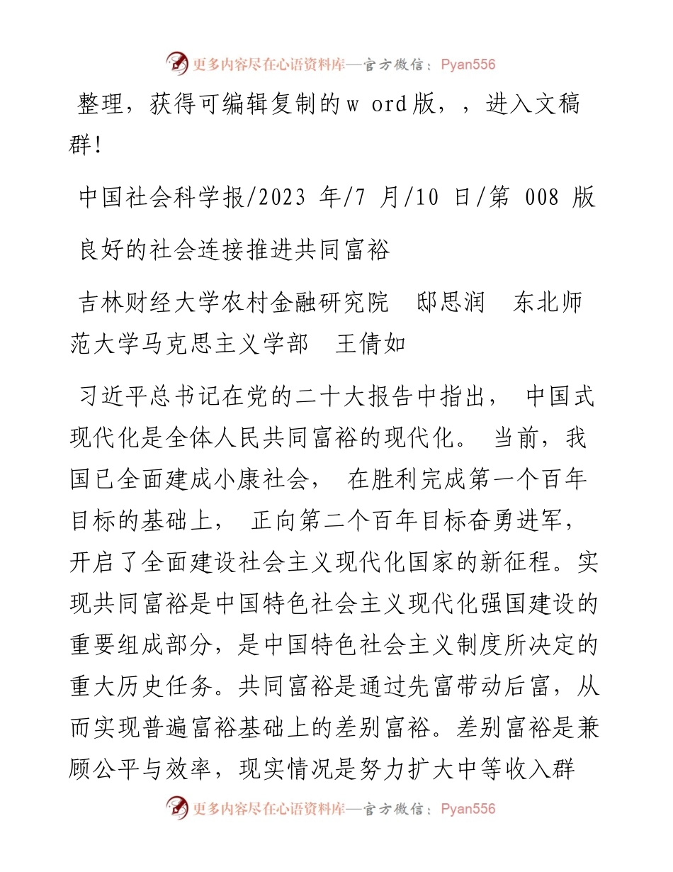 2023.07.10吉林财经大学农村金融研究院邸思润东北师范大学马克思主义学部王倩如：良好的社会连接推进共同富裕.docx_第1页