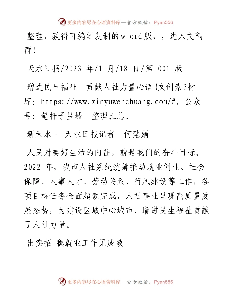 2023.01.18新天水·天水日报记者何慧娟：增进民生福祉贡献人社力量.docx_第1页