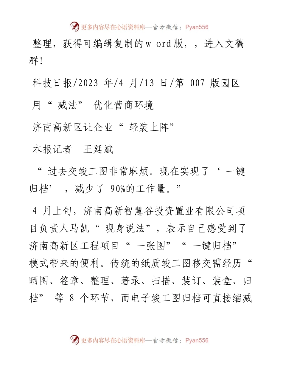 2023.04.13本报记者王延斌：济南高新区让企业轻装上阵.docx_第1页