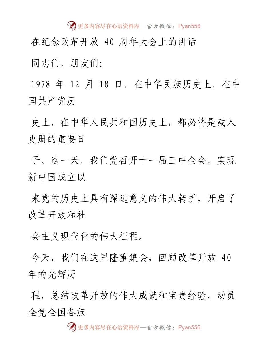 1218在纪念改革开放40周年大会上的讲话(1).docx_第1页