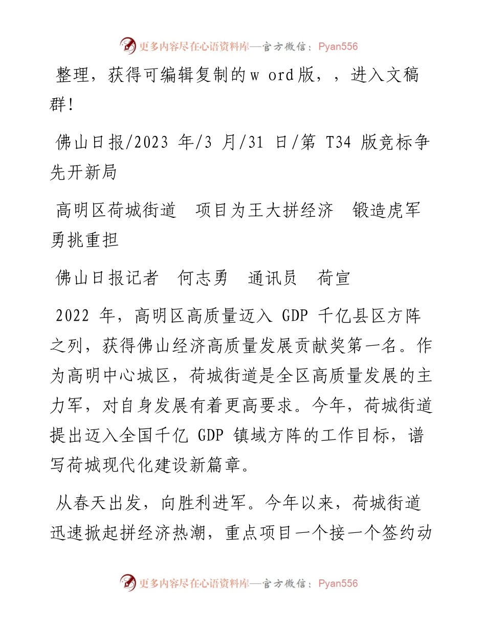 2023.03.31佛山日报记者何志勇通讯员荷宣：高明区荷城街道项目为王大拼经济锻造虎军勇挑重担.docx_第1页