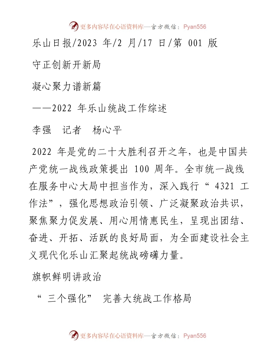 2023.02.17李强记者杨心平：守正创新开新局凝心聚力谱新篇.docx_第1页