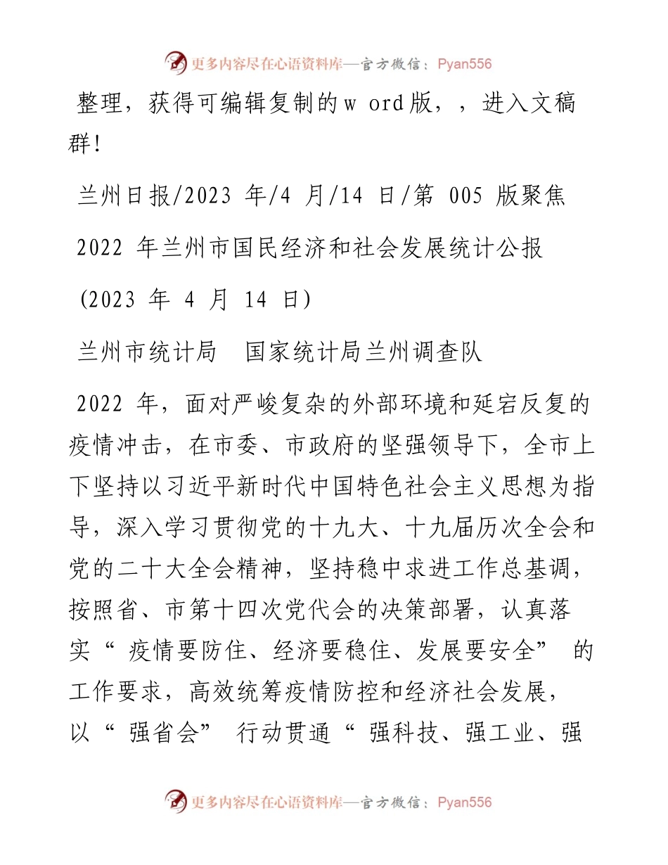 2023.04.14兰州市统计局国家统计局兰州调查队：兰州市国民经济和社会发展统计公报.docx_第1页