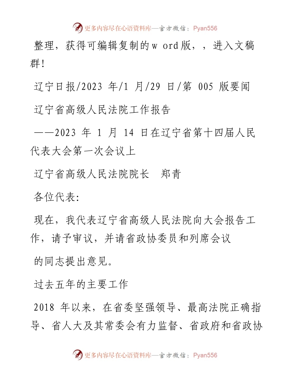 2023.01.29辽宁省高级人民法院院长郑青：辽宁省高级人民法院工作报告.docx_第1页