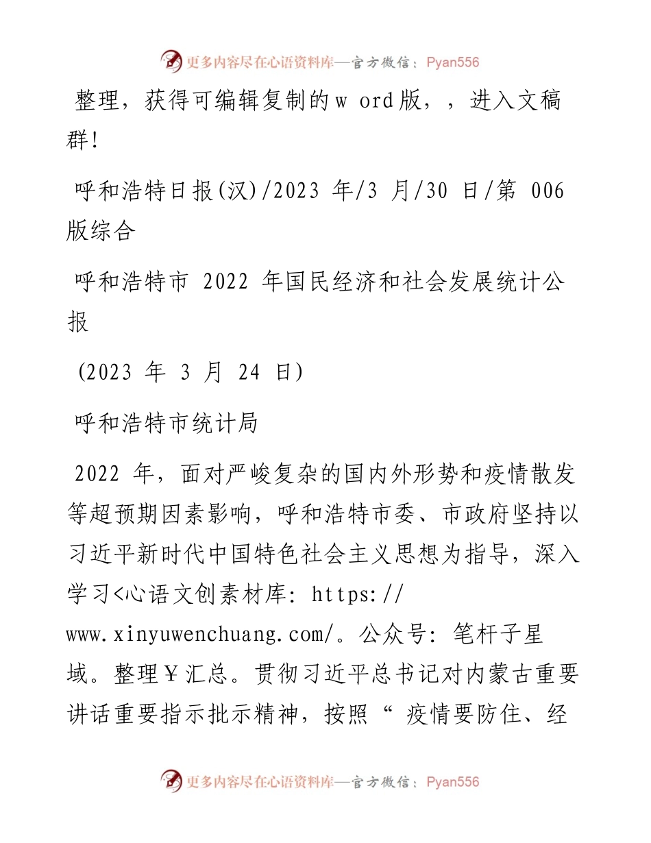 2023.03.30呼和浩特市统计局：呼和浩特市国民经济和社会发展统计公报.docx_第1页
