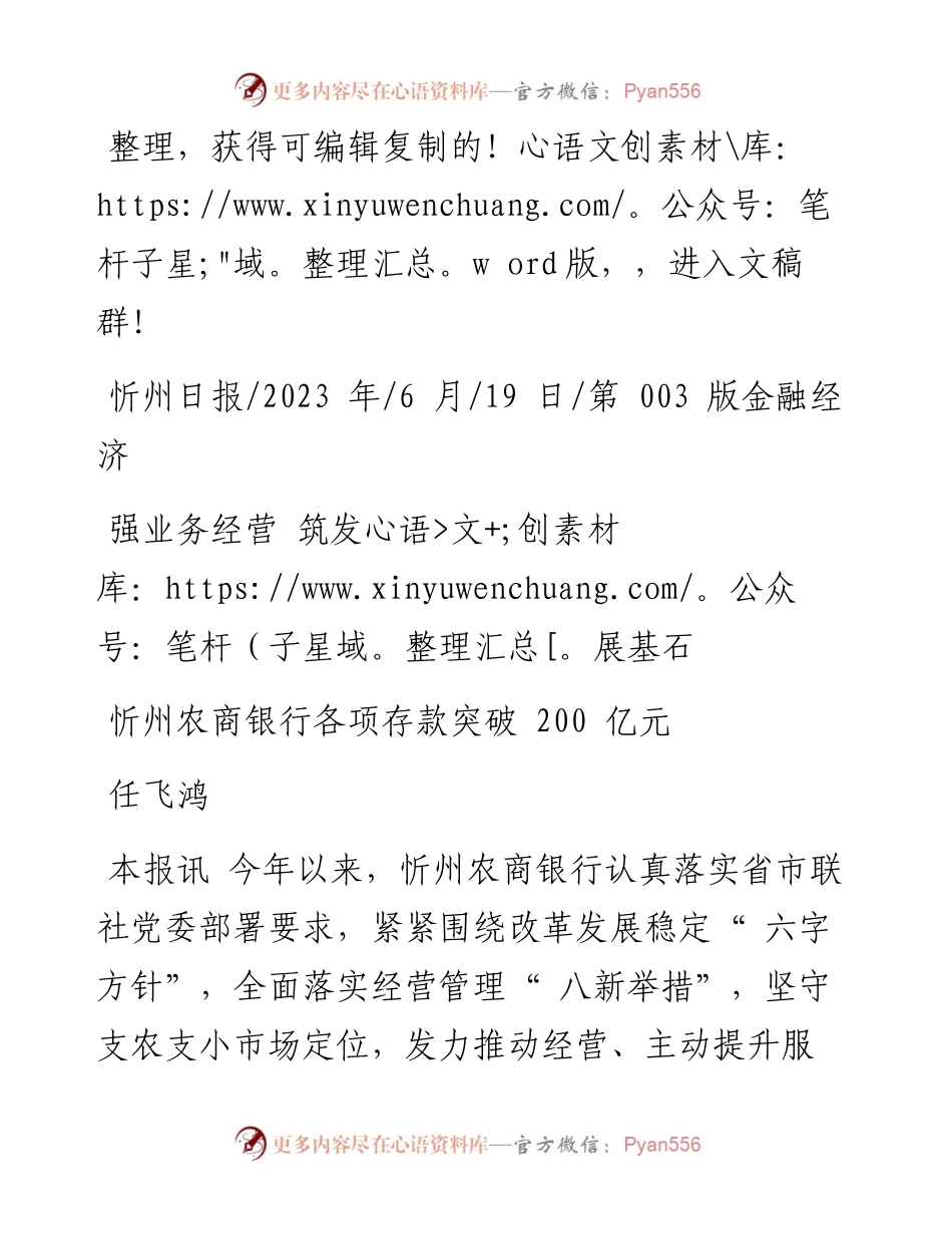 2023.06.19任飞鸿：忻州农商银行各项存款突破200亿元.docx_第1页