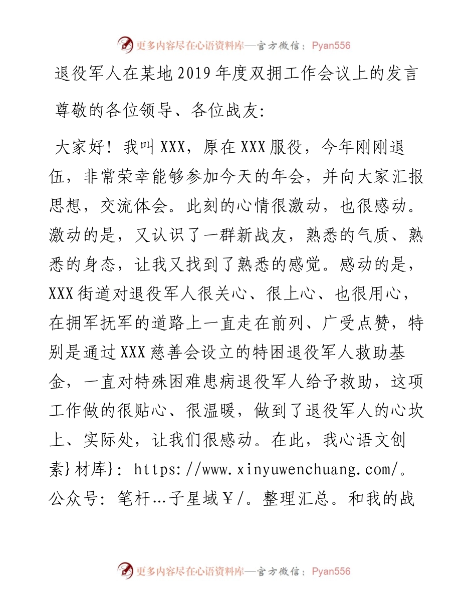 1901197-退役军人在某地度双拥工作会议上的发言.docx_第1页