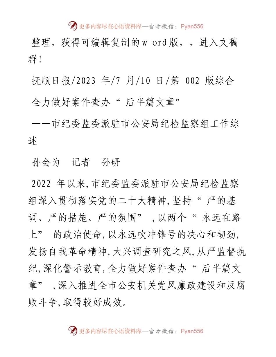 2023.07.10孙会为记者孙研：全力做好案件查办后半篇文章.docx_第1页