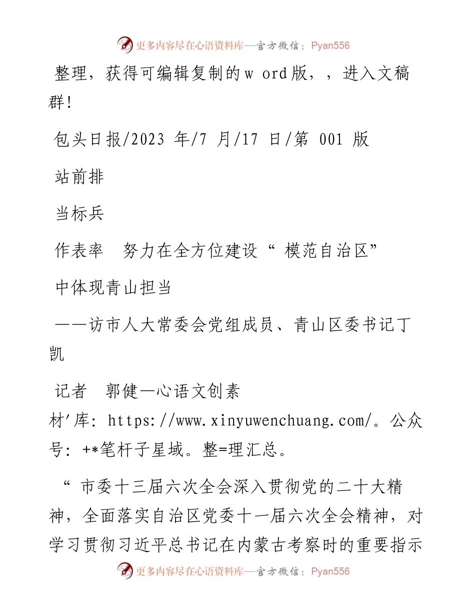 2023.07.17记者郭健：站前排当标兵作表率努力在全方位建设模范自治区中体现青山担当.docx_第1页