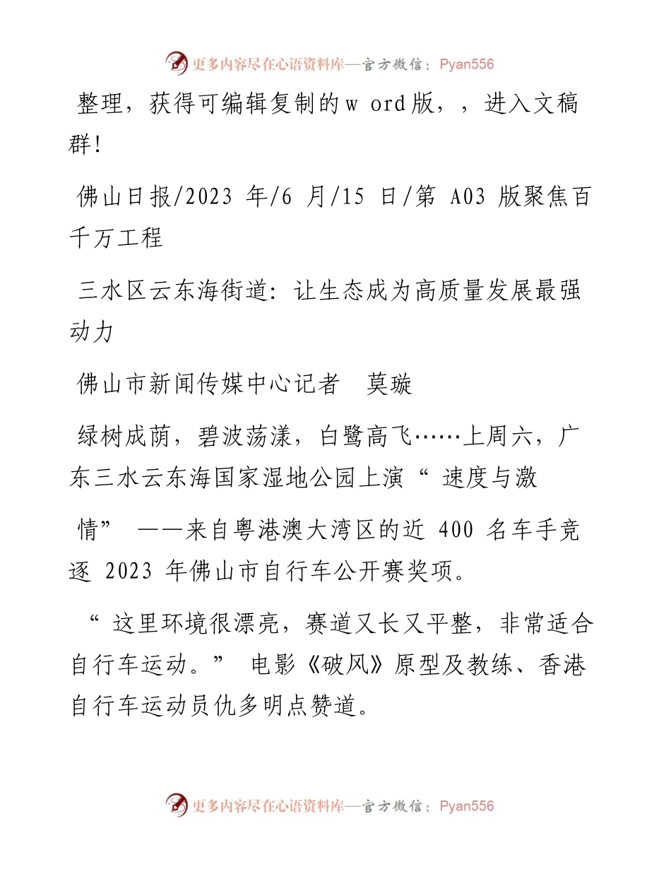 2023.06.15佛山市新闻传媒中心记者莫璇：三水区云东海街道：让生态成为高质量发展最强动力.docx_第1页