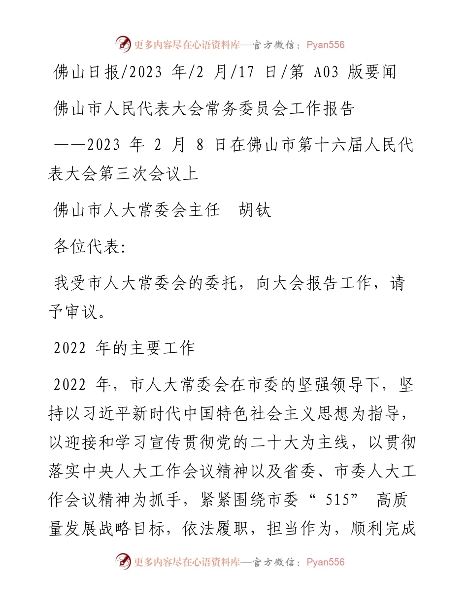 2023.02.17佛山市人大常委会主任胡钛：佛山市人民代表大会常务委员会工作报告.docx_第1页
