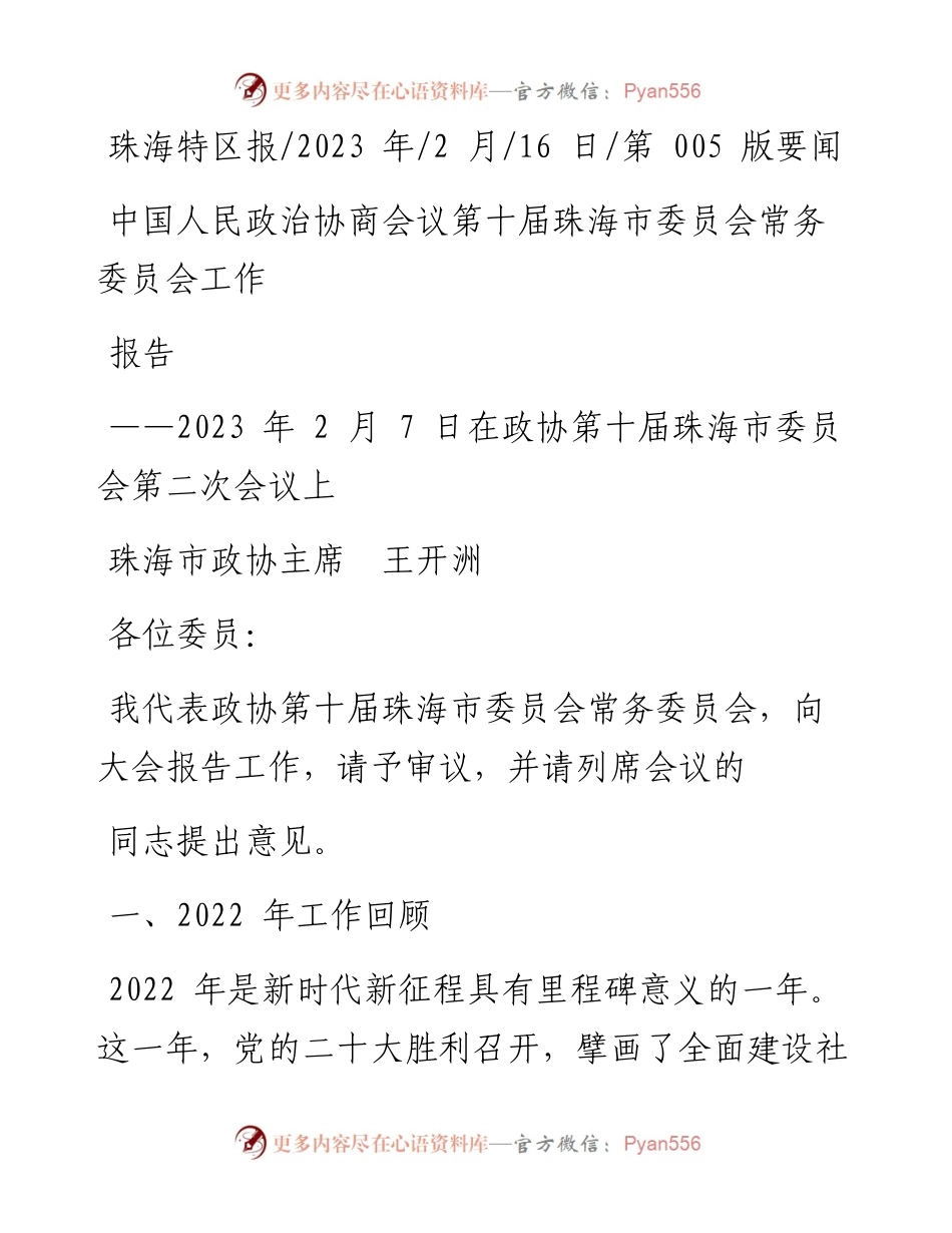 2023.02.16珠海市政协主席王开洲：中国人民政治协商会议第十届珠海市委员会常务委员会工作报告.docx_第1页