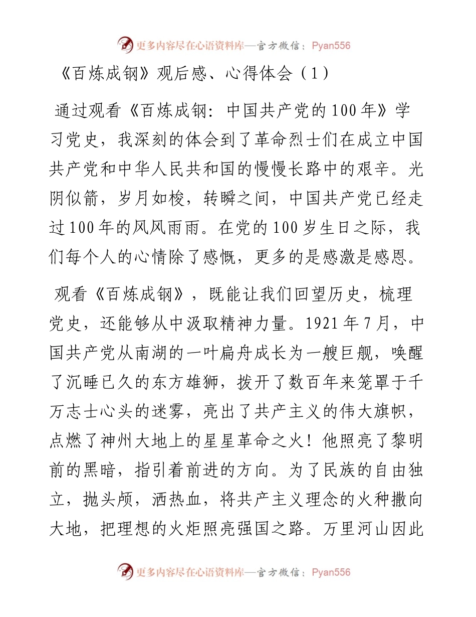 10篇百炼成钢观后感心得体会.docx_第1页